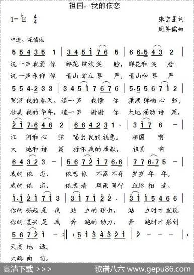 祖国，我的依恋 - 张宝星|周善儒