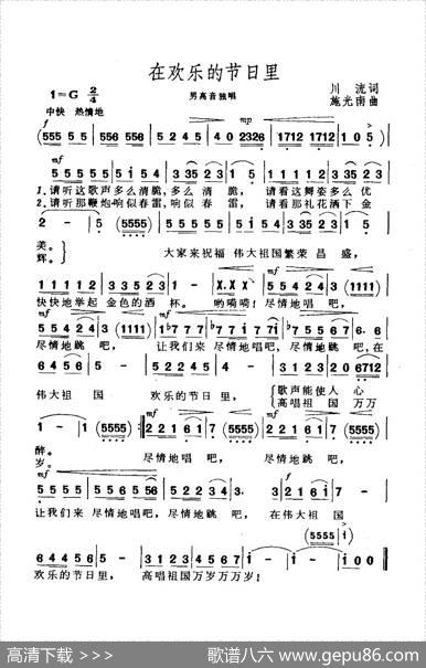 在欢乐的节日里（川流词施光南曲） - 川流|施光南