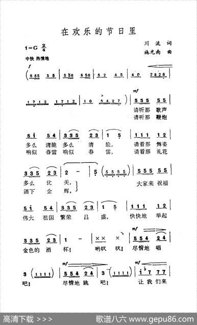 在欢乐的节日里（川流词施光南曲） - 川流|施光南