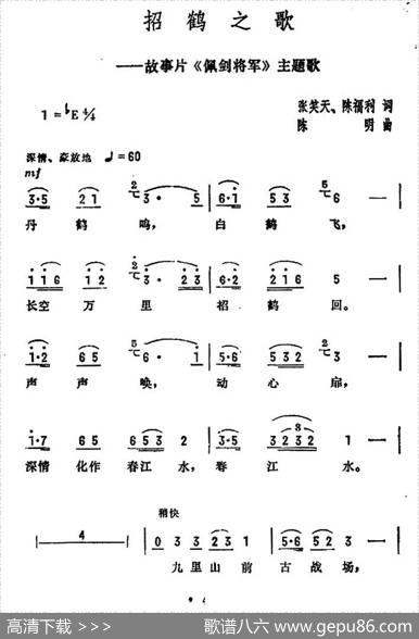 招鹤之歌（电影《佩剑将军》插曲） - 张笑天陈福利|陈明