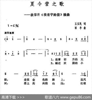 夏令营之歌（电影《没有字的信》插曲） - 王玉民|田丰