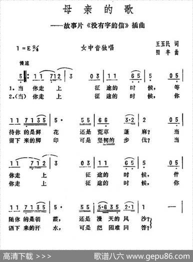 母亲的歌（电影《没有字的信》插曲） - 王玉民|田丰