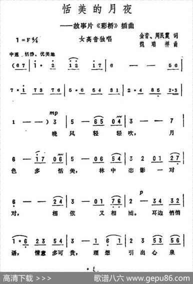 恬美的月夜（电影《彩桥》插曲） - 金音周敏震|魏瑞祥