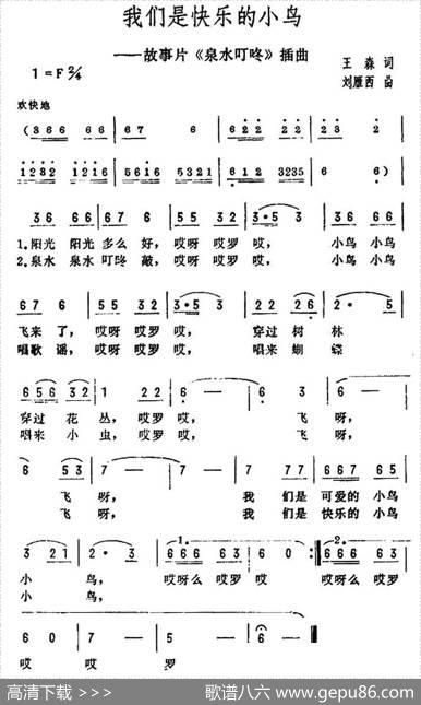 我们是快乐的小鸟（电影《泉水叮咚》插曲） - 王森|刘雁西
