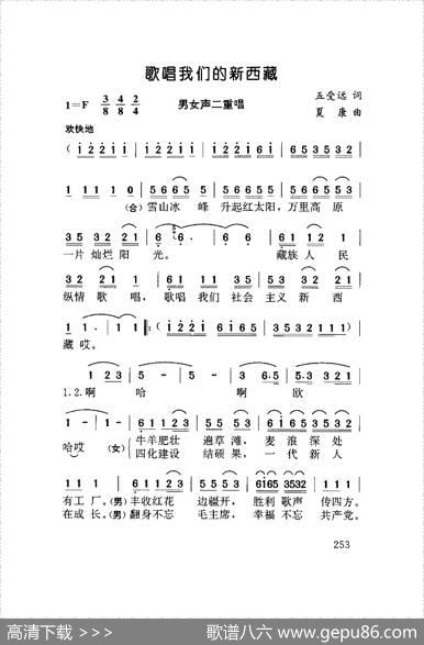 歌唱我们的新西藏（男女生二重唱） - 王受远|夏康