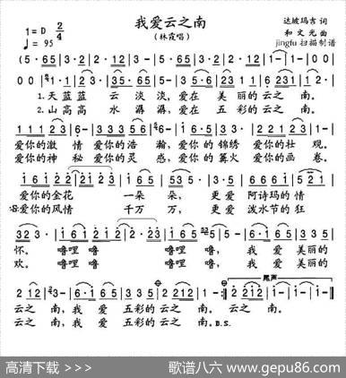 我爱云之南 - 达坡玛吉|和文光