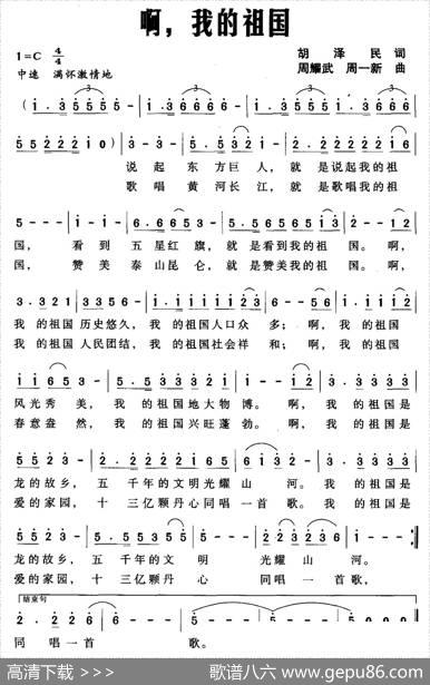 啊，我的祖国（胡泽民词周耀武周一新曲） - 胡泽民|周耀武周一新