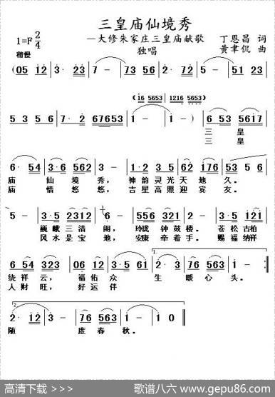 三皇庙仙境秀（丁恩昌词黄聿侃曲） - 丁恩昌|黄聿侃