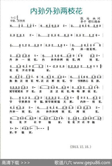内孙外孙两枝花 - 张结林|李平穆红梅