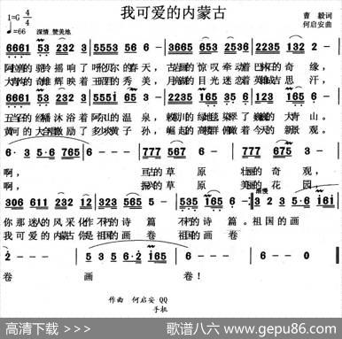我可爱的内蒙古（曹毅词何启安曲） - 曹毅|何启安