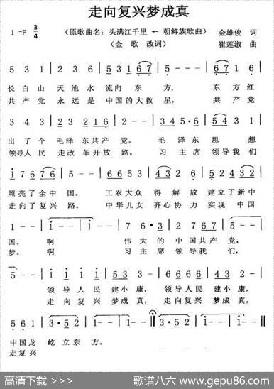 走向复兴梦成真 - 金俊雄原词、金歌改词|崔莲淑