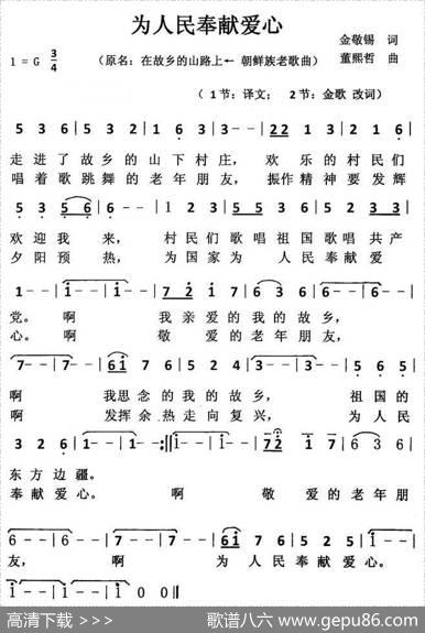 为人民奉献爱心 - 金敬锡原词、金歌改词|董熙哲