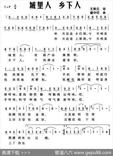 城里人乡下人 - 王荣元|秦守印