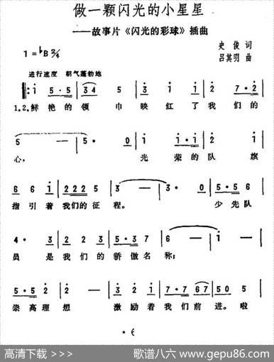 做一颗闪光的小星星（电影《闪光的彩球》插曲、合唱） - 史俊|吕其明