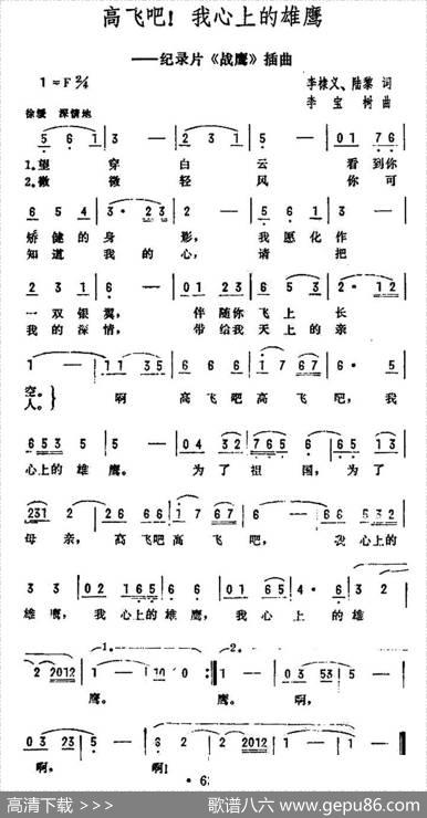 高飞吧！我心上的雄鹰（纪录片《战鹰》插曲） - 李棣义|李宝树