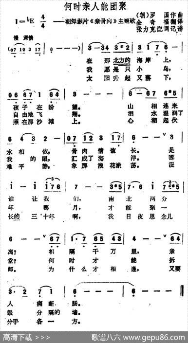 [朝鲜]何时亲人能团聚（电影《亲骨肉》主题歌） - 金奇福译词|张力克配歌
