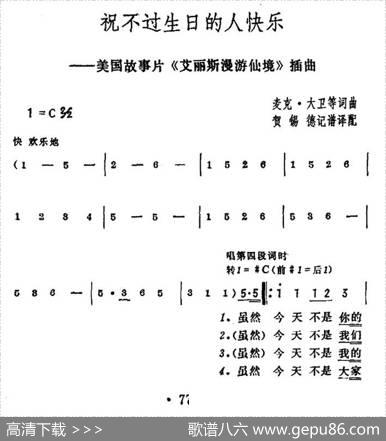 [美]祝不过生日的人快乐（电影《爱丽丝漫游仙境》插曲）|贺锡德记谱译配