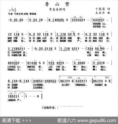 鲁山赞（丁恩昌词王永令曲） - 丁恩昌|王永令