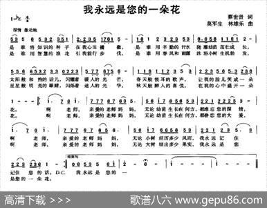 我永远是您的一朵花 - 蔡世贤|莫军生林雄乐