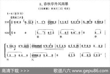 春秋亭外风雨暴（《锁麟囊》薛湘灵唱段、京胡考级谱）