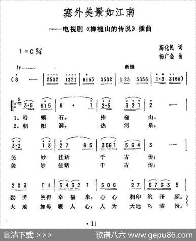 塞外风景如江南（电视剧《棒槌山的传说》插曲） - 高化民|杨广金