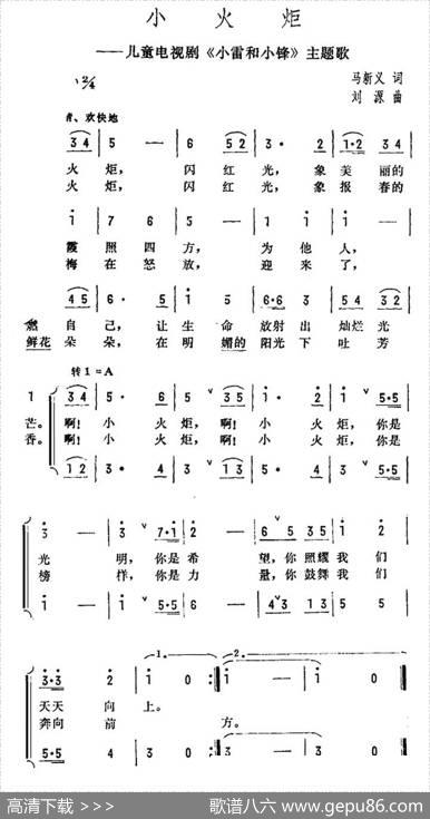 小火炬（儿童电视剧《小雷和小锋》主题歌） - 马新义|刘源
