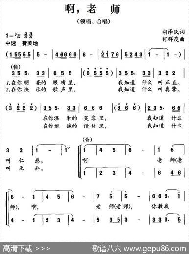 啊，老师（胡泽民词何群茂曲、合唱） - 胡泽民|何群茂