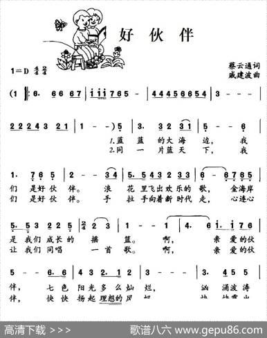 好伙伴（蔡云通词戚建波曲） - 蔡云通|戚建波