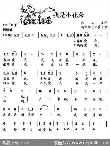 我是小花朵 - 熊益美|赵文君