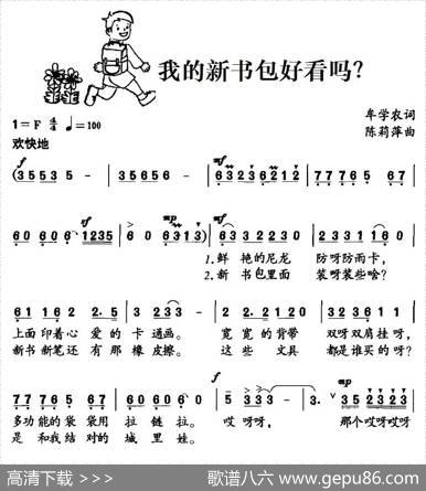 我的新书包好看吗？ - 牟学农|陈莉萍