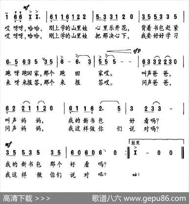 我的新书包好看吗？ - 牟学农|陈莉萍