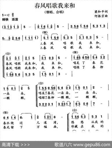 春风唱歌我来和（梁和平词何振京曲、合唱） - 梁和平|何振京