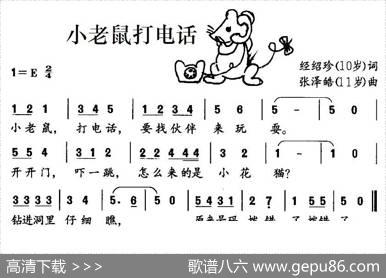 小老鼠打电话（经绍珍词张泽皓曲） - 经绍珍|张泽皓