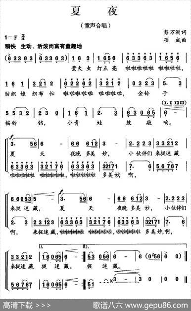 夏夜（彭万州词项成曲、合唱） - 彭万州|项成