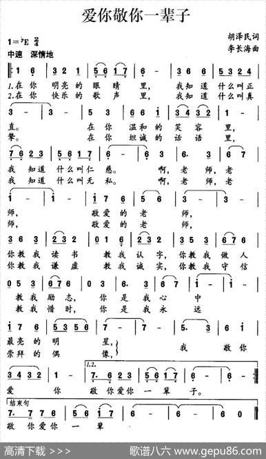 爱你敬你一辈子（胡泽民词李长海曲） - 胡泽民|李长海