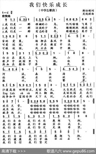 我们快乐成长 - 韩恒顺|关纯辉