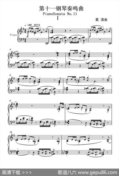第十一钢琴奏鸣曲PianoSonataNo1（葛清作曲版）|葛清