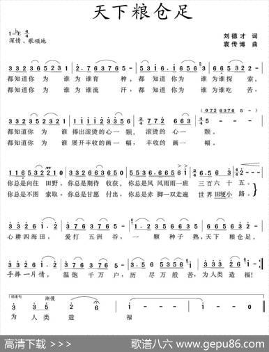 天下粮仓足 - 刘德才|袁传博