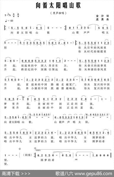 向着太阳唱山歌 - 金沙|孟勇