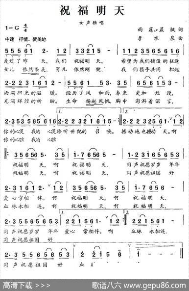 祝福明天（雨莲、晨枫词李水泉曲） - 雨莲、晨枫|李水泉