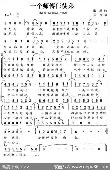 一个师傅仨徒弟（动画片《西游记》片尾歌、合唱） - 张藜|肖白
