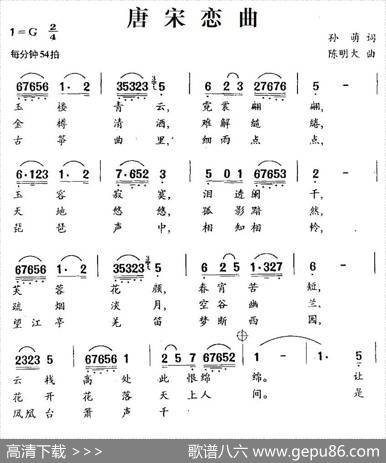 唐宋恋曲（孙萌词陈明大曲） - 孙萌|陈明大
