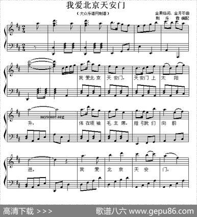 我爱北京天安门（钢琴弹唱谱） - 金果临|金月苓作曲、荆乐霞编配