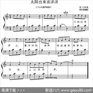 太阳出来喜洋洋（四川民歌、钢琴弹唱谱）|荆乐霞编配