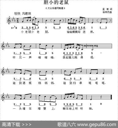 胆小的老鼠（线简谱混排版） - 孟笔|徐邦杰