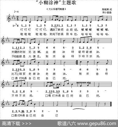 “小糊涂神”主题歌（线简谱混排版） - 陈晓莱|郑小笛