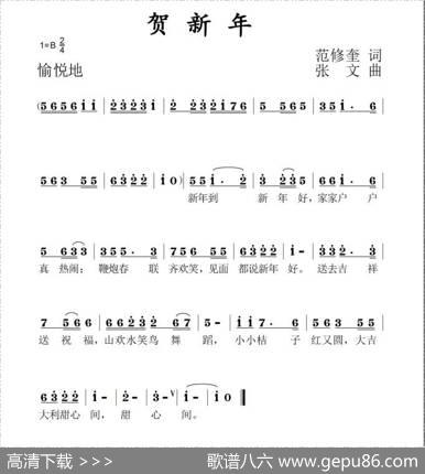 贺新年（范修奎词张文曲） - 范修奎|张文