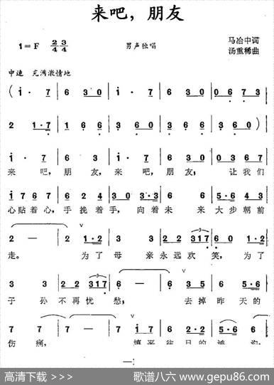 来吧，朋友（马冶中词汤重稀曲） - 马冶中|汤重稀