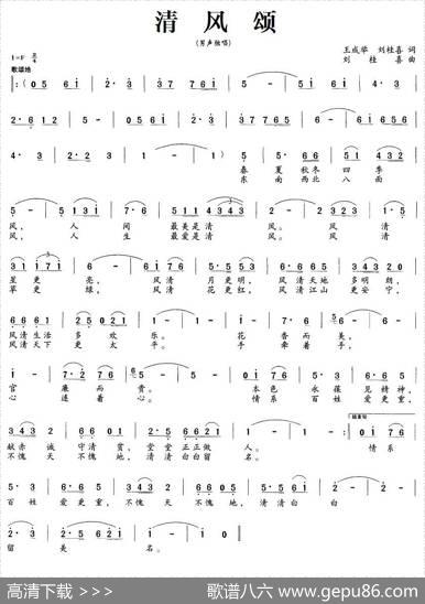 清风颂（王成举、刘桂喜词刘桂喜曲） - 王成举、刘桂喜|刘桂喜