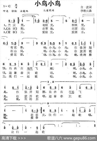 小鸟小鸟（金波词李维元曲） - 金波|李维元